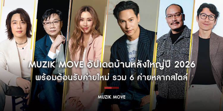 Muzik Move อัปเดตบ้านหลังใหญ่ปี 2026 พร้อมต้อนรับค่ายใหม่ รวม 6 ค่ายหลากสไตล์